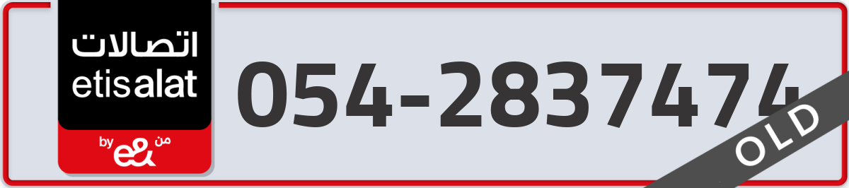 etisalat Mobile Number 054 code 2837474 number