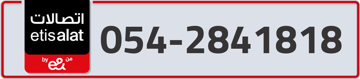 etisalat Mobile Number 054 code 2841818 number