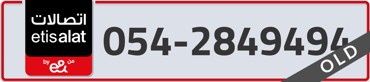 etisalat Mobile Number 054 code 2849494 number
