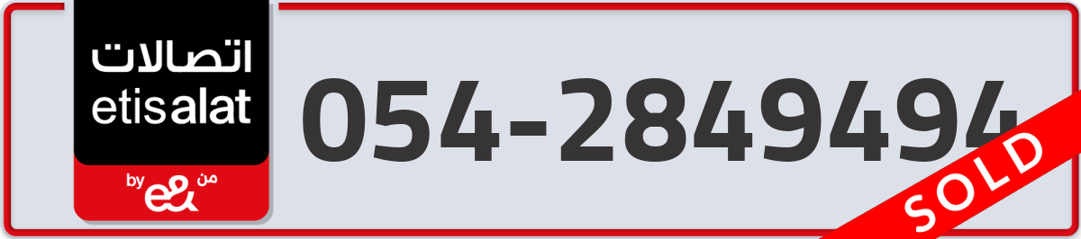 etisalat Mobile Number 054 code 2849494 number