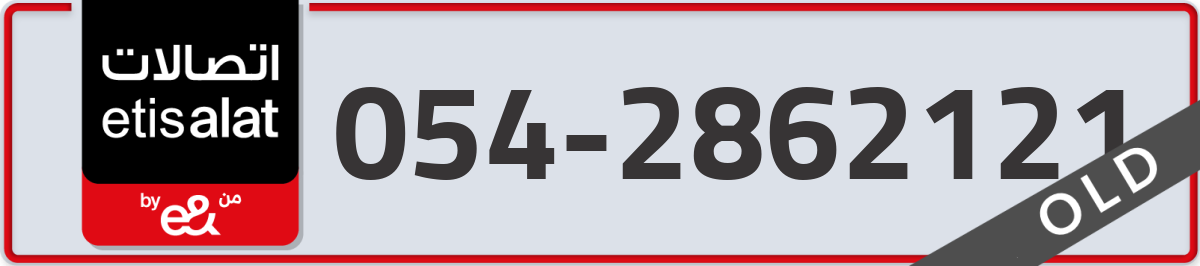 etisalat Mobile Number 054 code 2862121 number