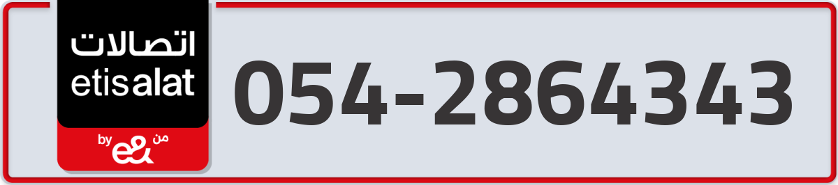 etisalat Mobile Number 054 code 2864343 number