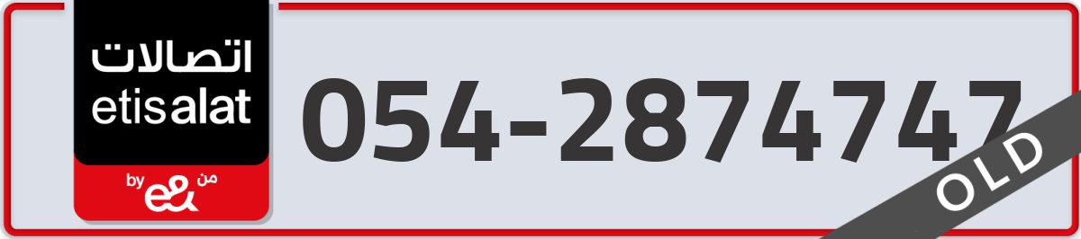 etisalat Mobile Number 054 code 2874747 number