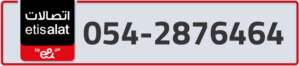 etisalat Mobile Number 054 code 2876464 number