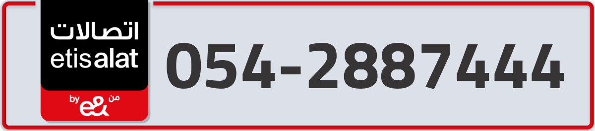 etisalat Mobile Number 054 code 2887444 number