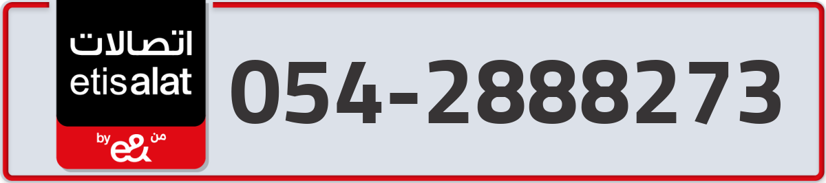 etisalat Mobile Number 054 code 2888273 number