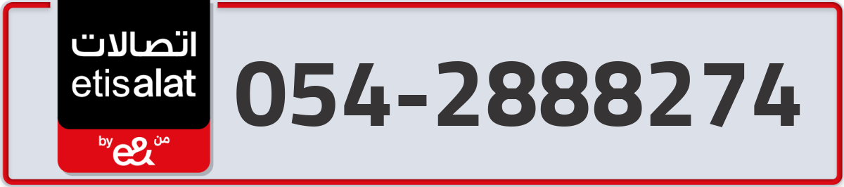 etisalat Mobile Number 054 code 2888274 number