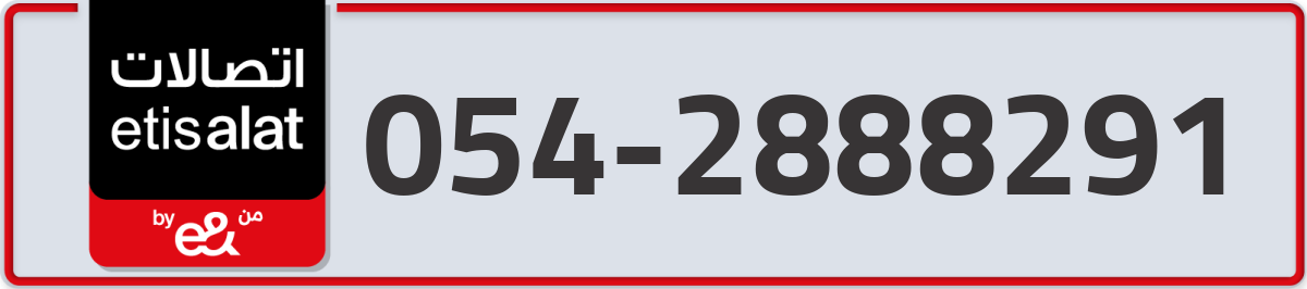 etisalat Mobile Number 054 code 2888291 number