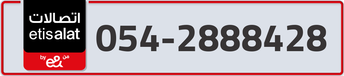etisalat Mobile Number 054 code 2888428 number