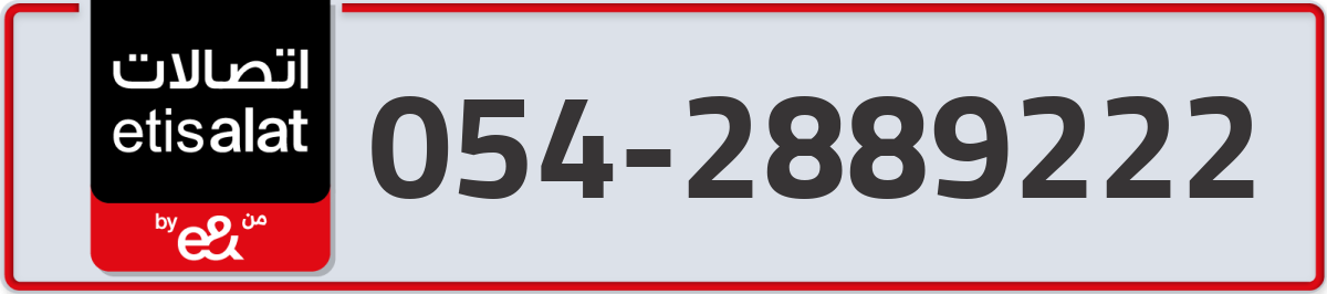 etisalat Mobile Number 054 code 2889222 number