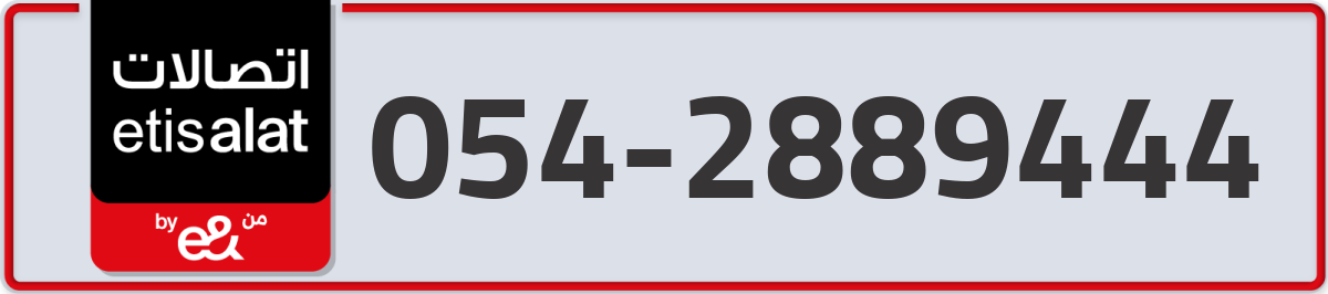 etisalat Mobile Number 054 code 2889444 number