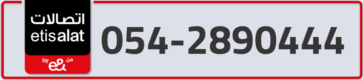 etisalat Mobile Number 054 code 2890444 number