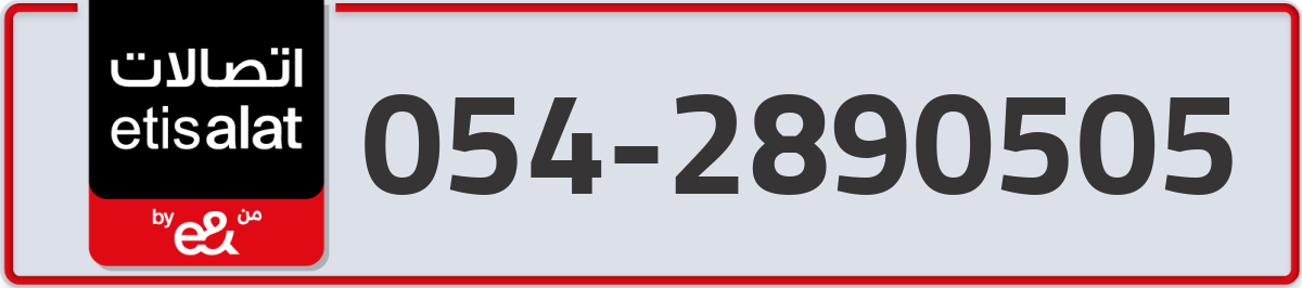etisalat Mobile Number 054 code 2890505 number
