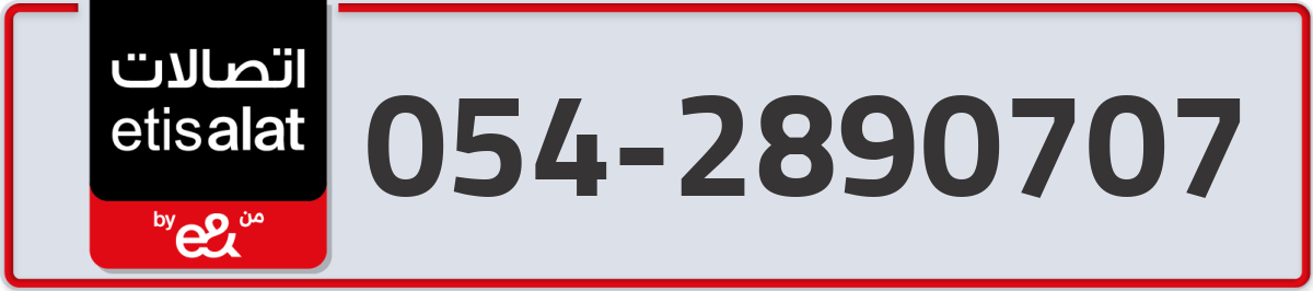 etisalat Mobile Number 054 code 2890707 number