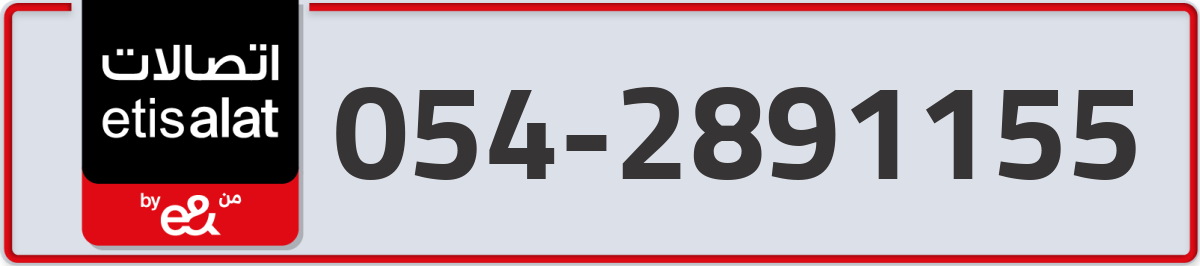 etisalat Mobile Number 054 code 2891155 number