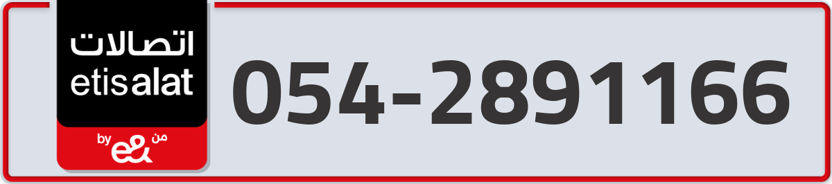 etisalat Mobile Number 054 code 2891166 number