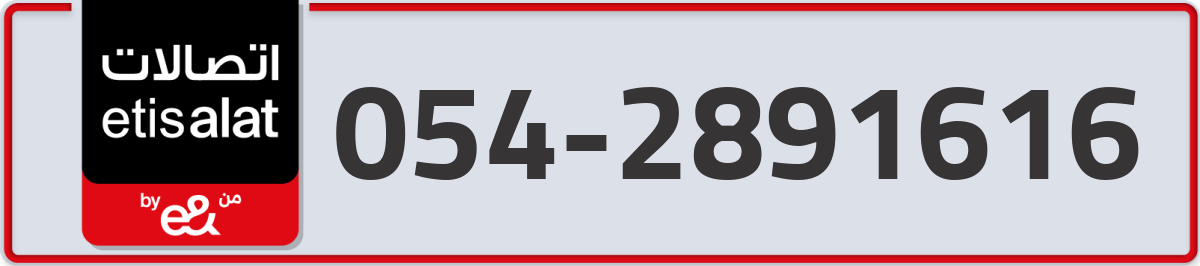 etisalat Mobile Number 054 code 2891616 number
