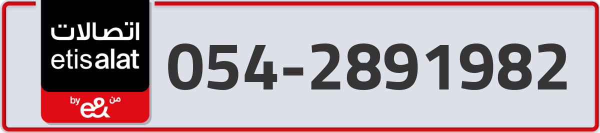 etisalat Mobile Number 054 code 2891982 number