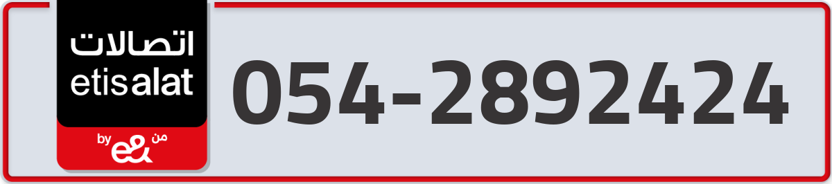 etisalat Mobile Number 054 code 2892424 number