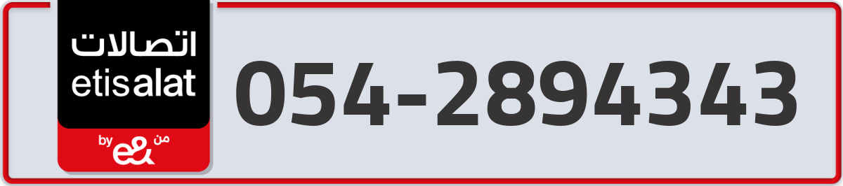 etisalat Mobile Number 054 code 2894343 number