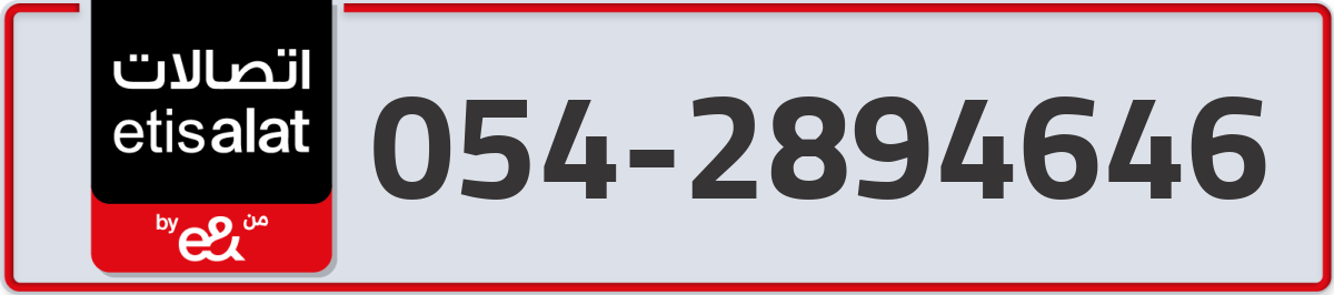 etisalat Mobile Number 054 code 2894646 number