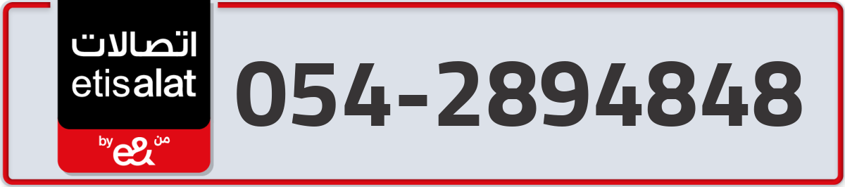 etisalat Mobile Number 054 code 2894848 number