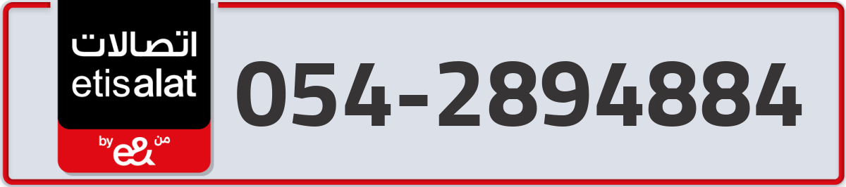 etisalat Mobile Number 054 code 2894884 number