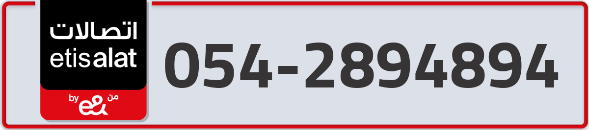 etisalat Mobile Number 054 code 2894894 number