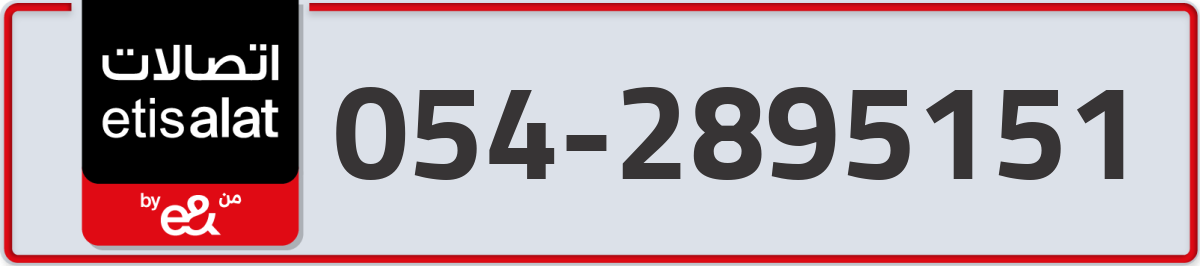 etisalat Mobile Number 054 code 2895151 number