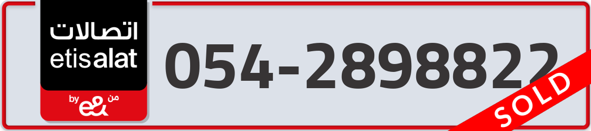 etisalat Mobile Number 054 code 2898822 number
