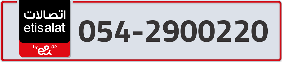 etisalat Mobile Number 054 code 2900220 number