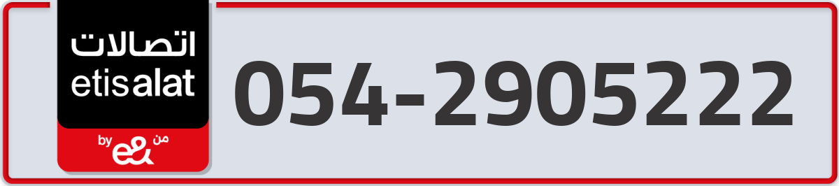 etisalat Mobile Number 054 code 2905222 number