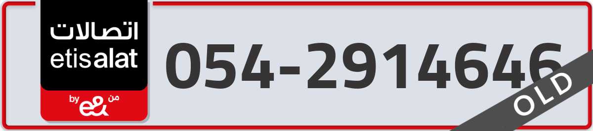 etisalat Mobile Number 054 code 2914646 number
