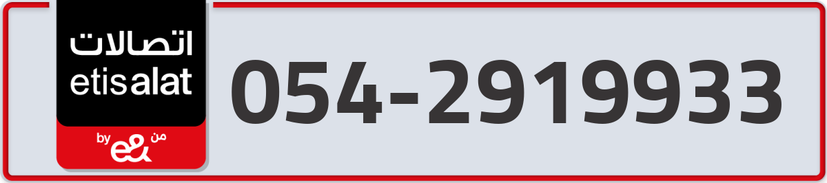 etisalat Mobile Number 054 code 2919933 number
