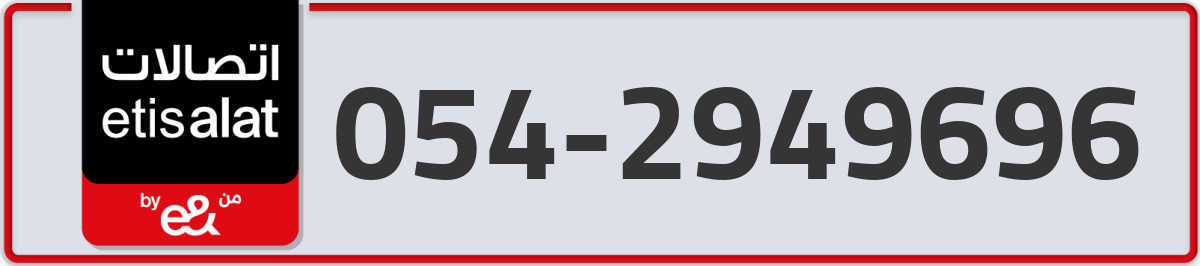 etisalat Mobile Number 054 code 2949696 number
