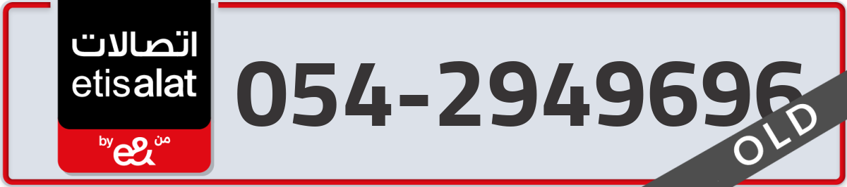 etisalat Mobile Number 054 code 2949696 number