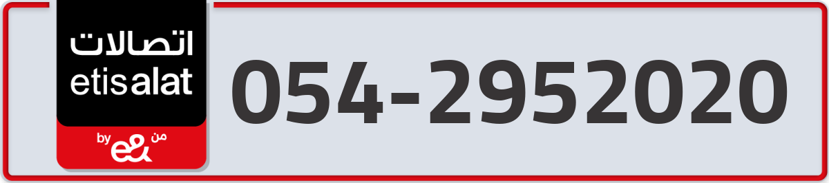 etisalat Mobile Number 054 code 2952020 number