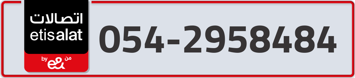 etisalat Mobile Number 054 code 2958484 number