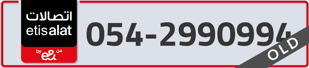 etisalat Mobile Number 054 code 2990994 number