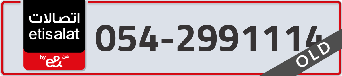 etisalat Mobile Number 054 code 2991114 number
