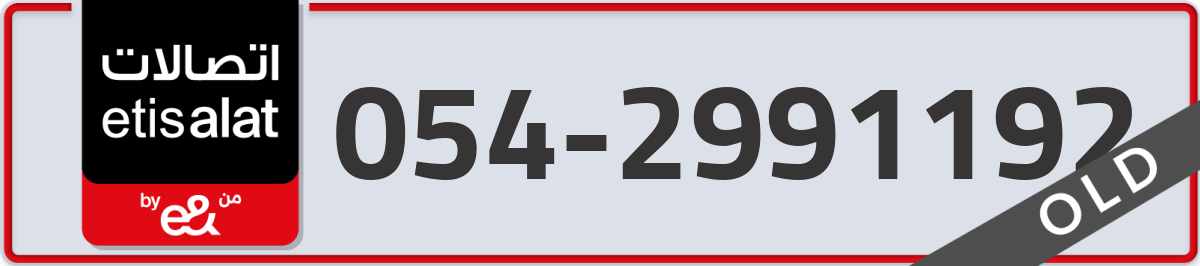 etisalat Mobile Number 054 code 2991192 number