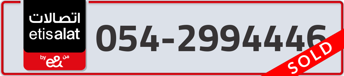 etisalat Mobile Number 054 code 2994446 number
