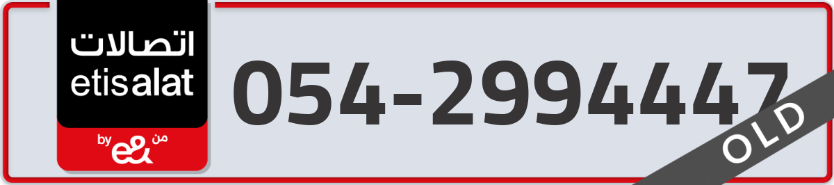 etisalat Mobile Number 054 code 2994447 number