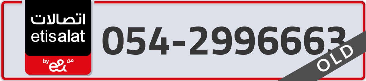 etisalat Mobile Number 054 code 2996663 number