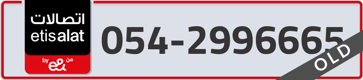 etisalat Mobile Number 054 code 2996665 number