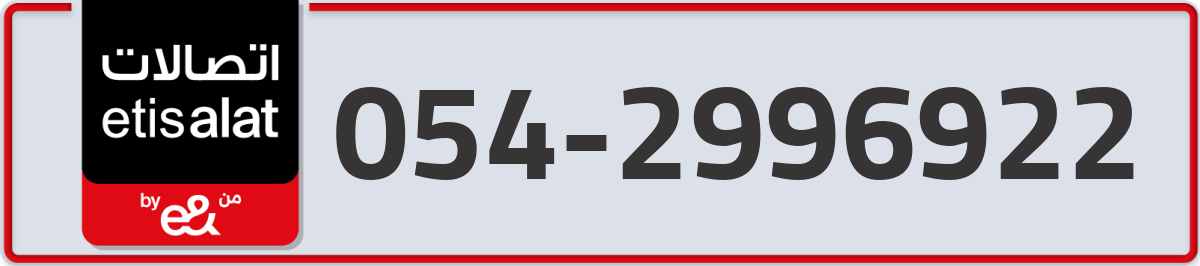 etisalat Mobile Number 054 code 2996922 number