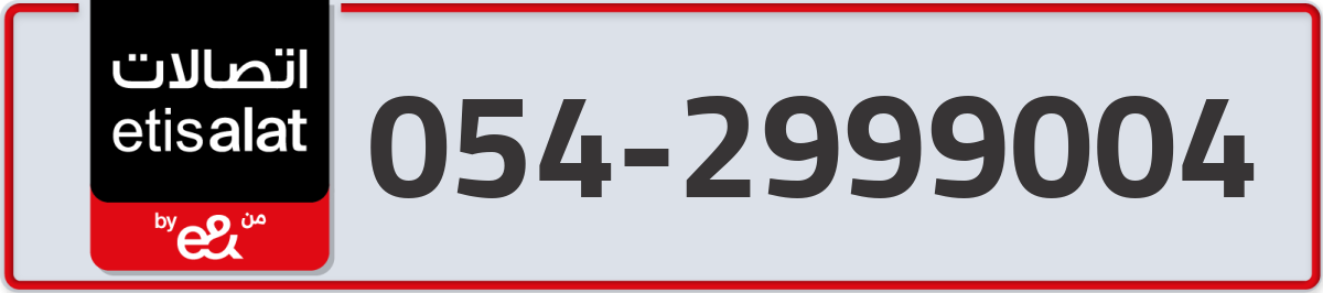 etisalat Mobile Number 054 code 2999004 number