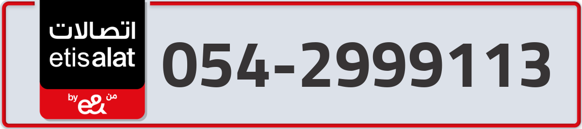 etisalat Mobile Number 054 code 2999113 number