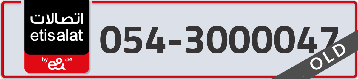 etisalat Mobile Number 054 code 3000047 number
