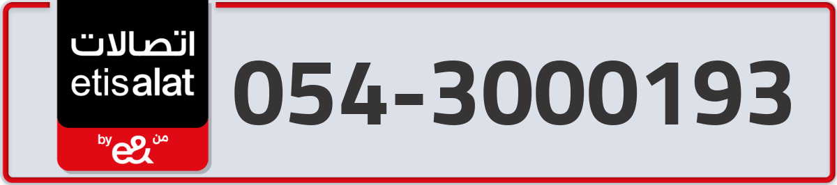 etisalat Mobile Number 054 code 3000193 number